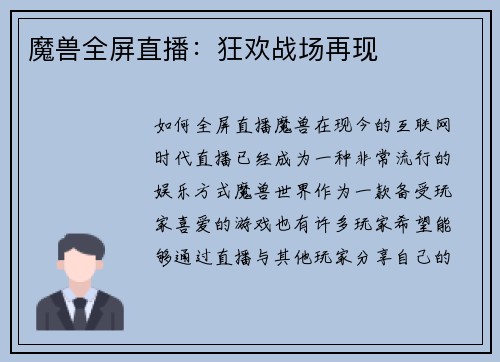 魔兽全屏直播：狂欢战场再现