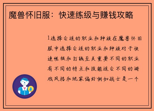魔兽怀旧服：快速练级与赚钱攻略