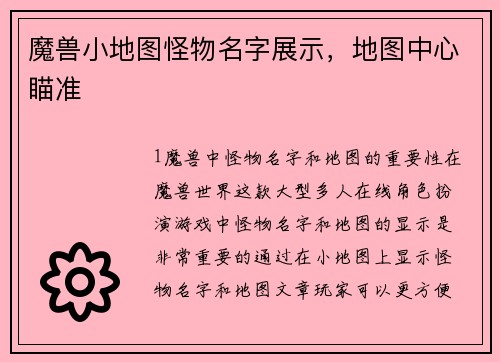 魔兽小地图怪物名字展示，地图中心瞄准