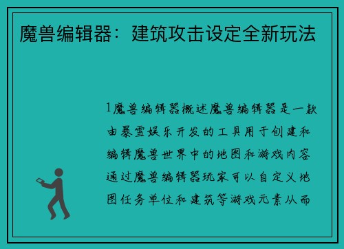 魔兽编辑器：建筑攻击设定全新玩法