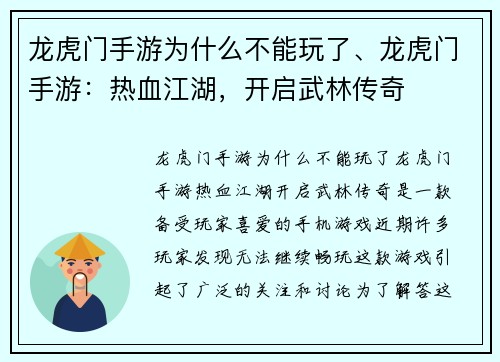 龙虎门手游为什么不能玩了、龙虎门手游：热血江湖，开启武林传奇