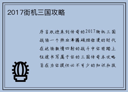 2017街机三国攻略