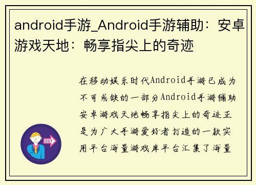 android手游_Android手游辅助：安卓游戏天地：畅享指尖上的奇迹