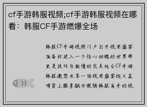 cf手游韩服视频;cf手游韩服视频在哪看：韩服CF手游燃爆全场