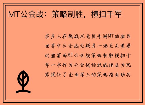 MT公会战：策略制胜，横扫千军