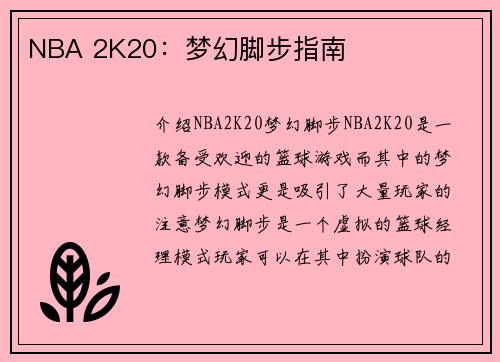NBA 2K20：梦幻脚步指南