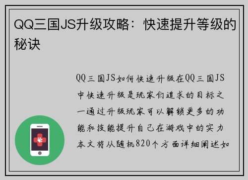 QQ三国JS升级攻略：快速提升等级的秘诀