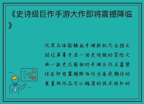 《史诗级巨作手游大作即将震撼降临》