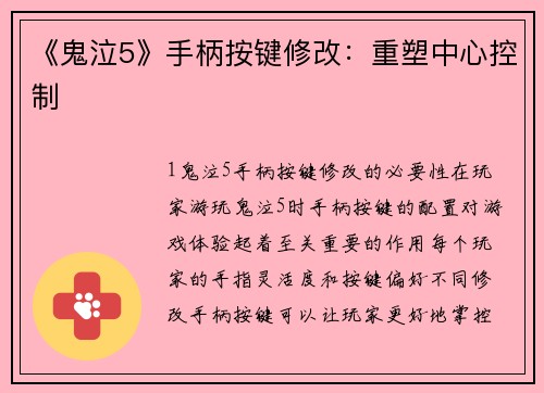 《鬼泣5》手柄按键修改：重塑中心控制