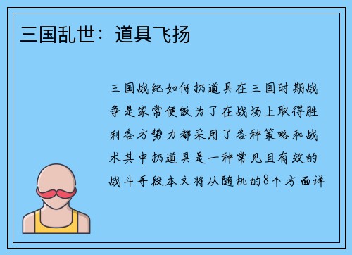 三国乱世：道具飞扬