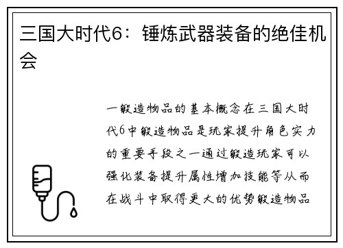 三国大时代6：锤炼武器装备的绝佳机会