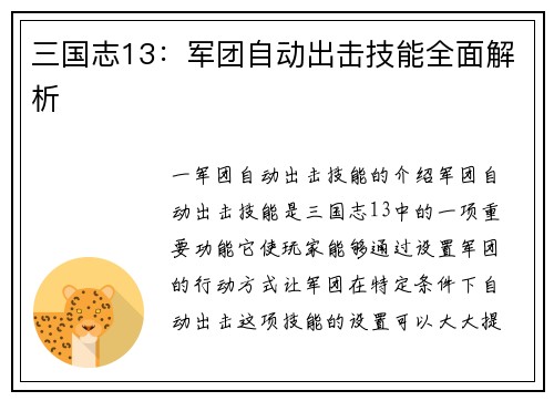 三国志13：军团自动出击技能全面解析