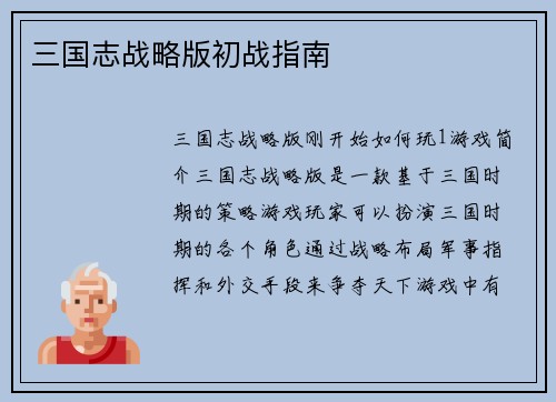 三国志战略版初战指南