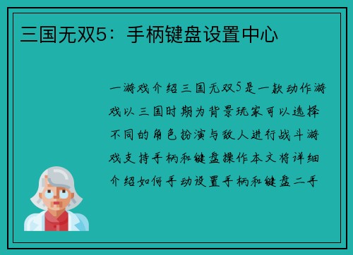 三国无双5：手柄键盘设置中心