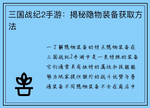 三国战纪2手游：揭秘隐物装备获取方法