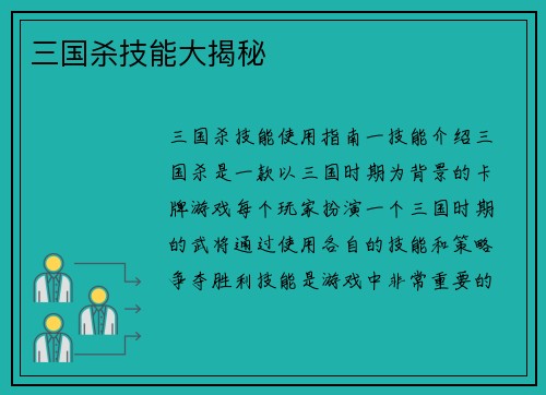 三国杀技能大揭秘