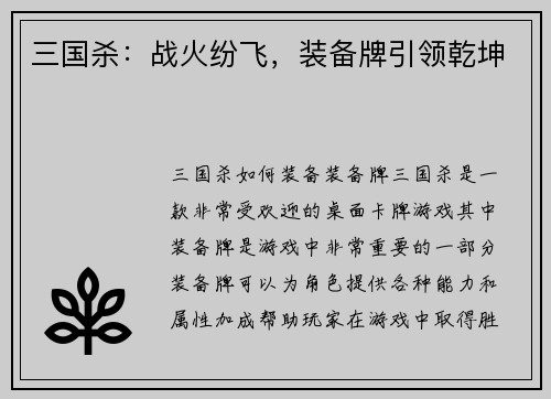 三国杀：战火纷飞，装备牌引领乾坤