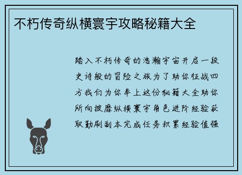 不朽传奇纵横寰宇攻略秘籍大全