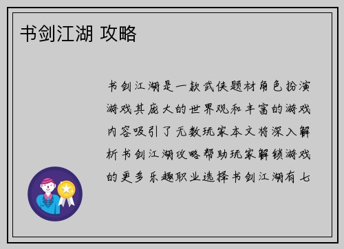 书剑江湖 攻略