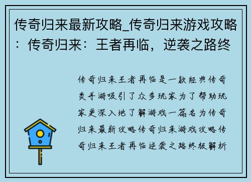 传奇归来最新攻略_传奇归来游戏攻略：传奇归来：王者再临，逆袭之路终极解析
