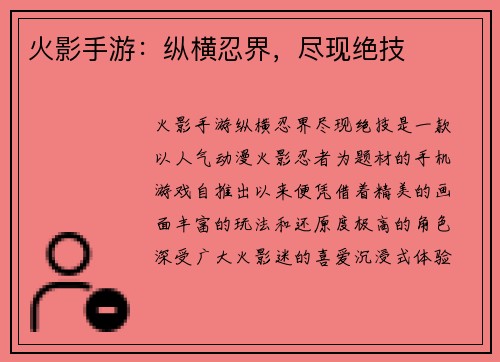 火影手游:纵横忍界,尽现绝技