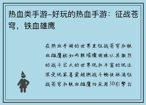 热血类手游-好玩的热血手游:征战苍穹,铁血雄鹰