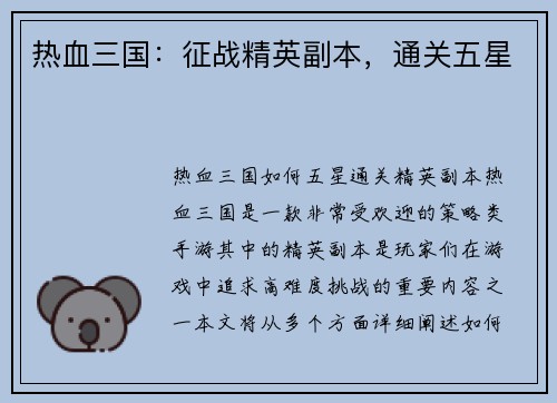 热血三国：征战精英副本，通关五星