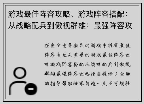 游戏最佳阵容攻略、游戏阵容搭配:从战略配兵到傲视群雄:最强阵容攻略指南