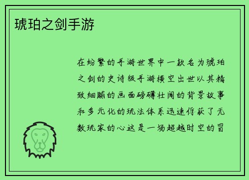 琥珀之剑手游