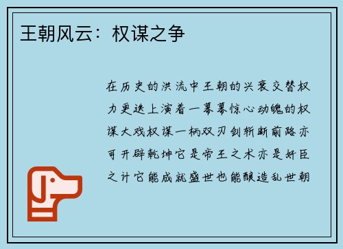 王朝风云：权谋之争