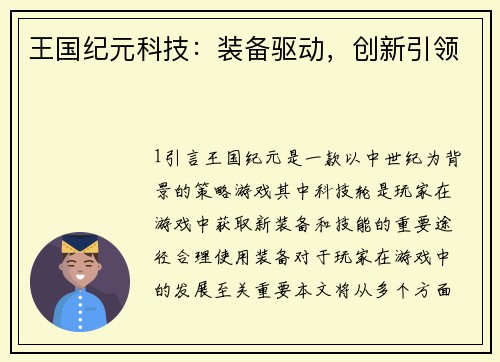 王国纪元科技：装备驱动，创新引领