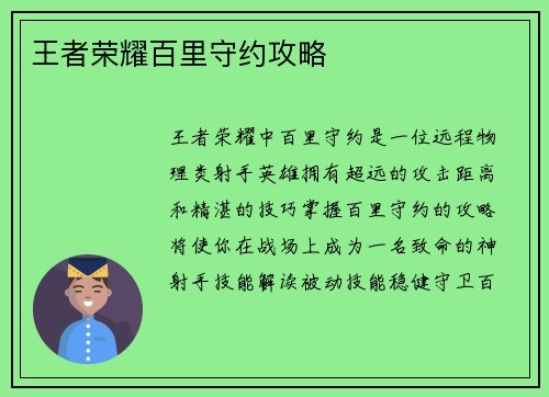 王者荣耀百里守约攻略