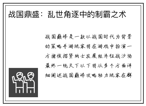 战国鼎盛：乱世角逐中的制霸之术