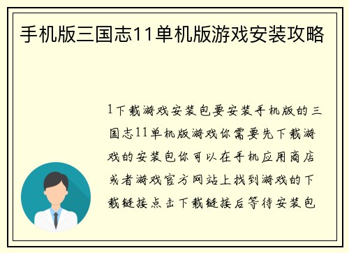 手机版三国志11单机版游戏安装攻略
