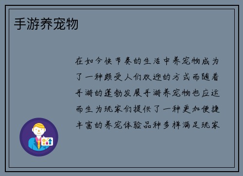 手游养宠物