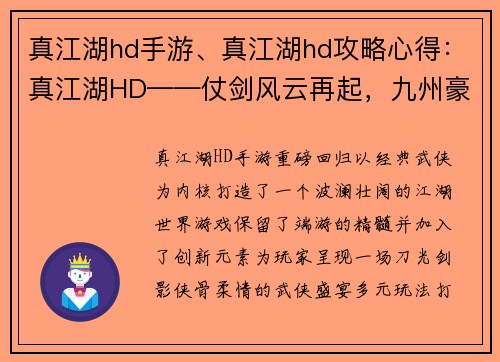 真江湖hd手游、真江湖hd攻略心得:真江湖HD——仗剑风云再起,九州豪杰争雄