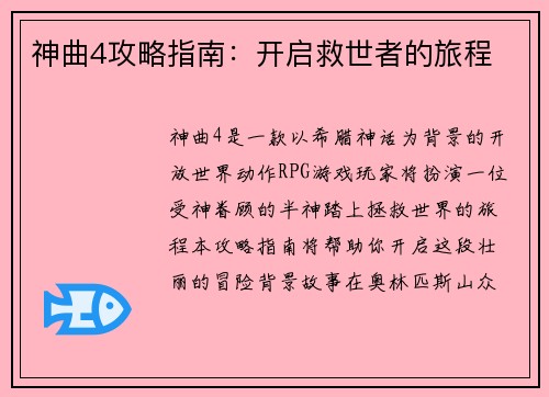 神曲4攻略指南:开启救世者的旅程