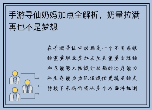 手游寻仙奶妈加点全解析,奶量拉满再也不是梦想