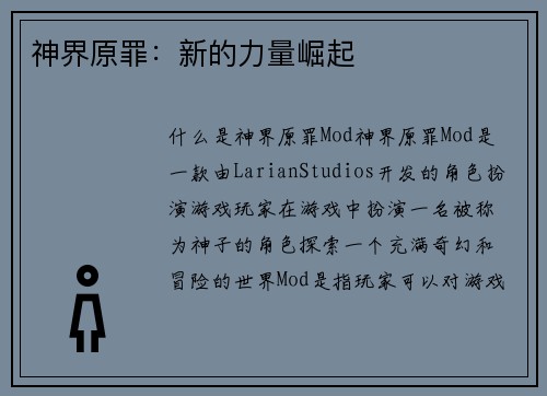 神界原罪:新的力量崛起