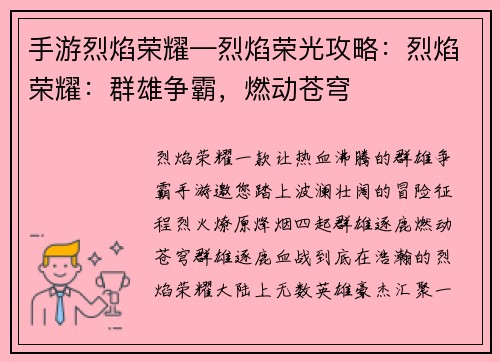 手游烈焰荣耀—烈焰荣光攻略：烈焰荣耀：群雄争霸，燃动苍穹