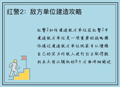 红警2:敌方单位建造攻略