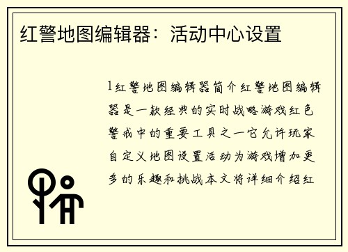 红警地图编辑器：活动中心设置
