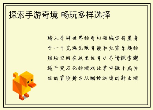 探索手游奇境 畅玩多样选择
