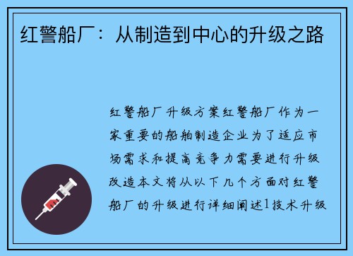 红警船厂：从制造到中心的升级之路
