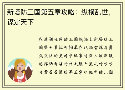 新塔防三国第五章攻略:纵横乱世,谋定天下