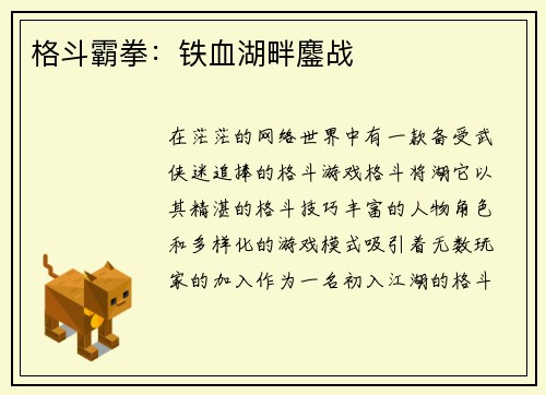 格斗霸拳：铁血湖畔鏖战