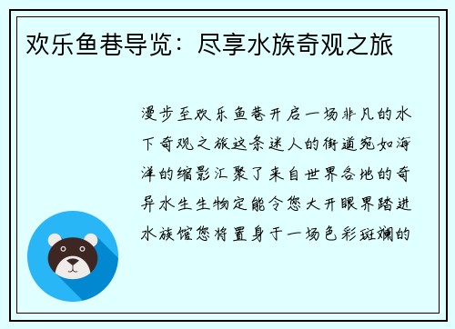 欢乐鱼巷导览：尽享水族奇观之旅