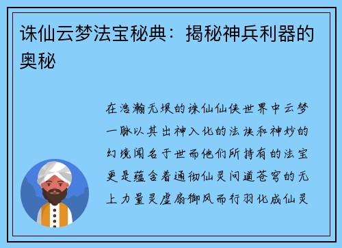 诛仙云梦法宝秘典:揭秘神兵利器的奥秘