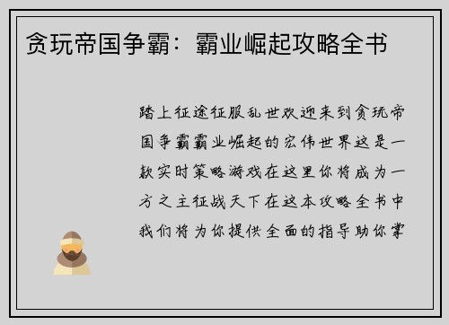 贪玩帝国争霸：霸业崛起攻略全书