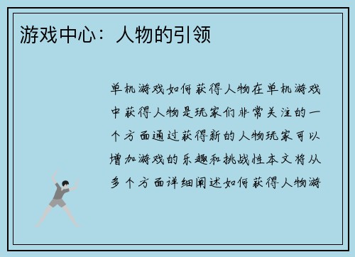游戏中心:人物的引领